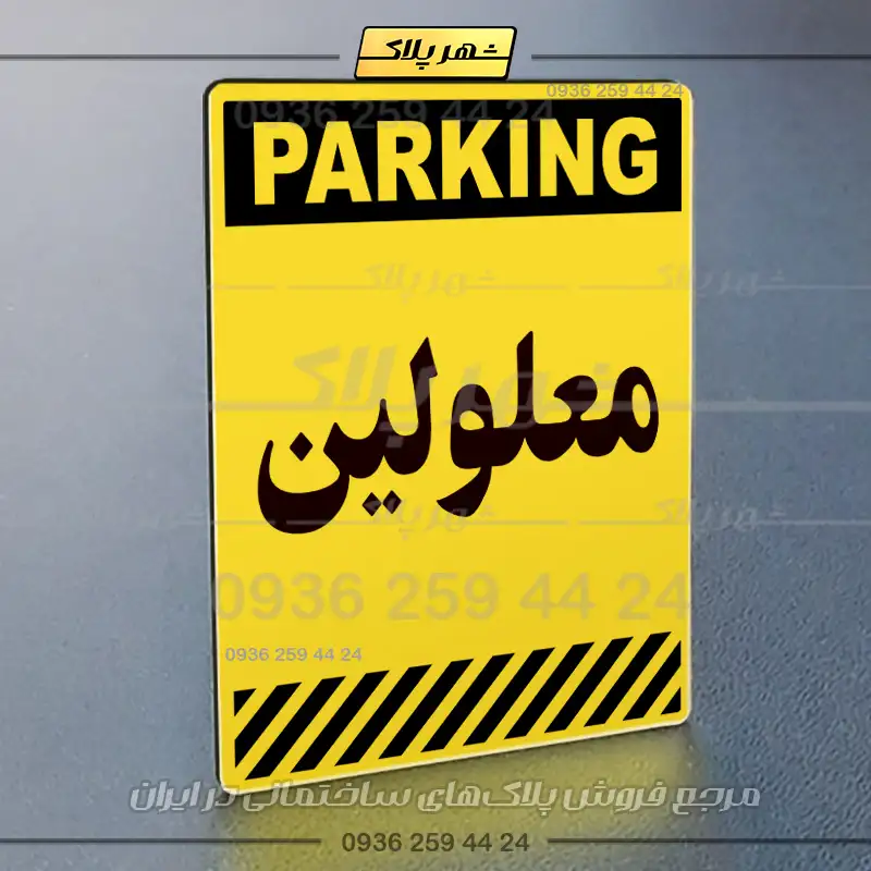 پلاک پارکینگ 3 - Image 9