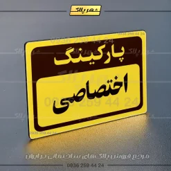 پلاک پارکینگ 11 - Image 33