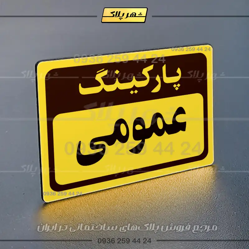 پلاک پارکینگ 11 - Image 25
