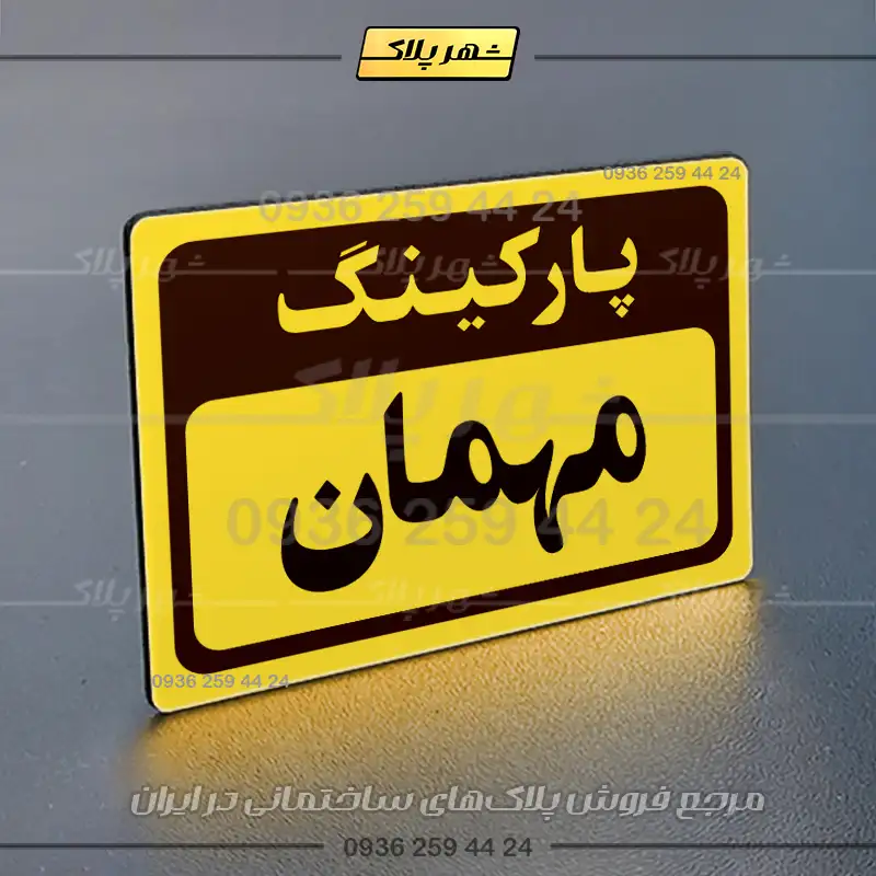 پلاک پارکینگ 11 - Image 9