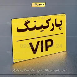 پلاک پارکینگ 23 - تصویر 41