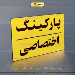 پلاک پارکینگ 23 - تصویر 33
