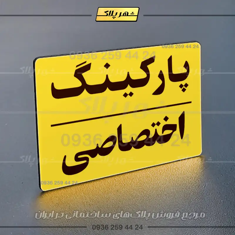 پلاک پارکینگ 23 - تصویر 33