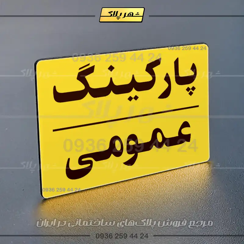 پلاک پارکینگ 23 - تصویر 25