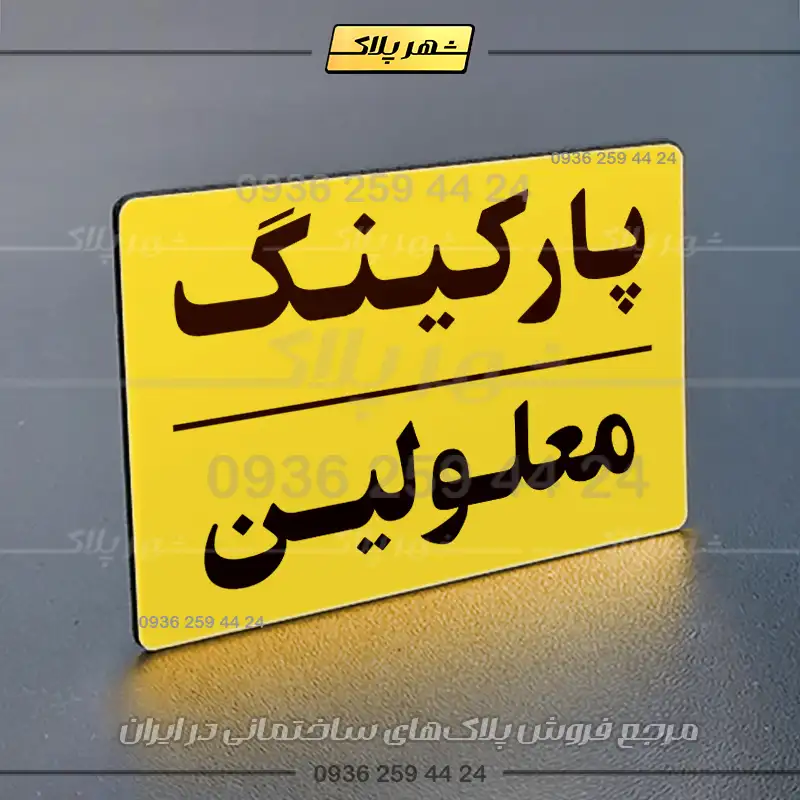 پلاک پارکینگ 23 - تصویر 17