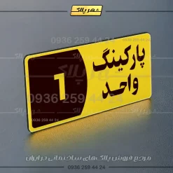 پلاک پارکینگ 7 - Image 81