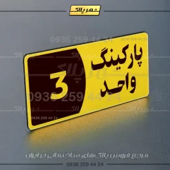پلاک پارکینگ 7 - Image 97