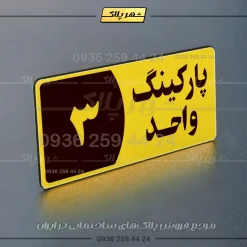 پلاک پارکینگ 7 - Image 17