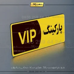پلاک پارکینگ 7 - Image 65