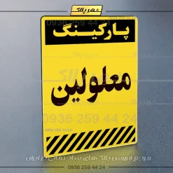 پلاک پارکینگ 1 - Image 19