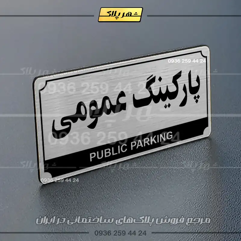 پلاک پارکینگ 32 - Image 34