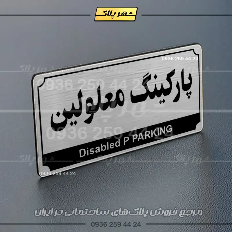 پلاک پارکینگ 32 - Image 26