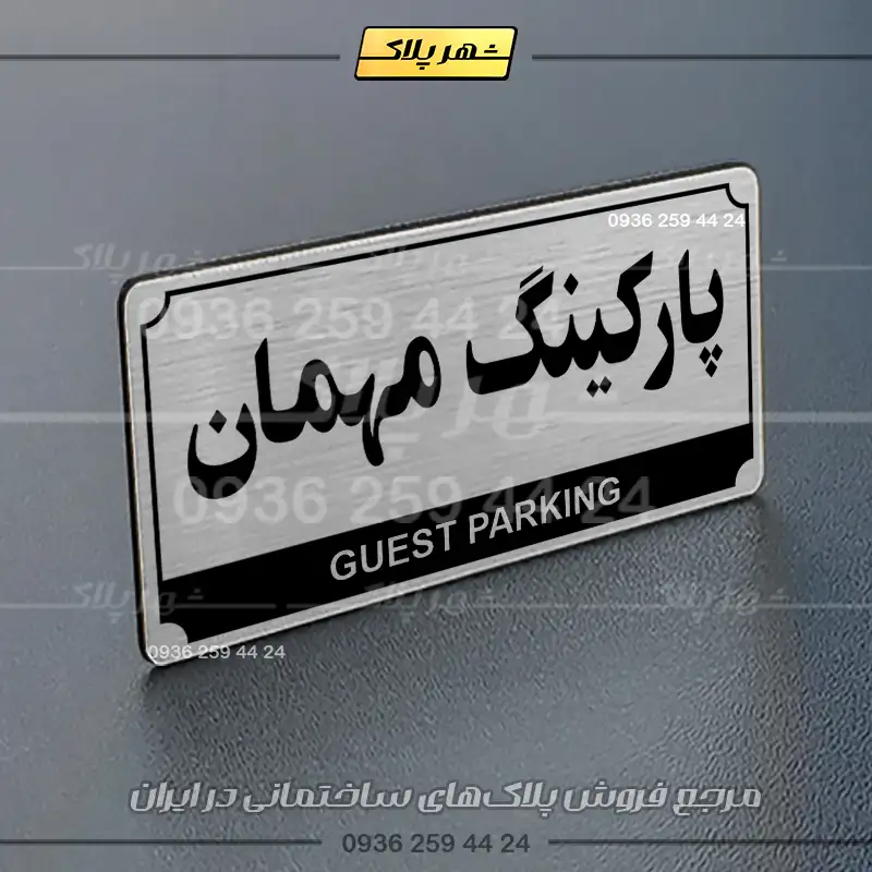 پلاک پارکینگ 32 - Image 18