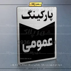 پلاک پارکینگ 13 - Image 42