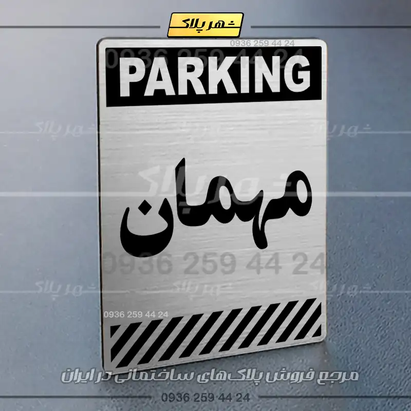 پلاک پارکینگ 3 - Image 10