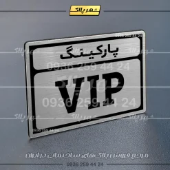 پلاک پارکینگ 9 - تصویر 65
