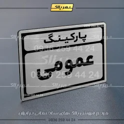 پلاک پارکینگ 9 - تصویر 34