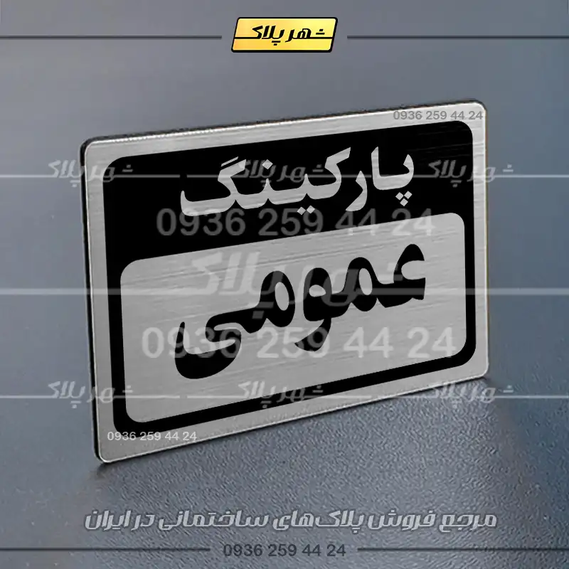 پلاک پارکینگ 11 - Image 34
