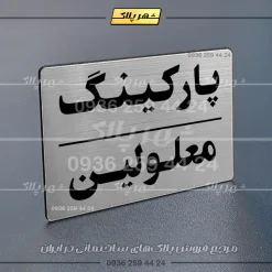 پلاک پارکینگ 23 - تصویر 26