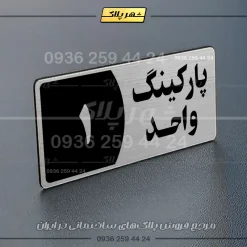 پلاک پارکینگ 7 - Image 82