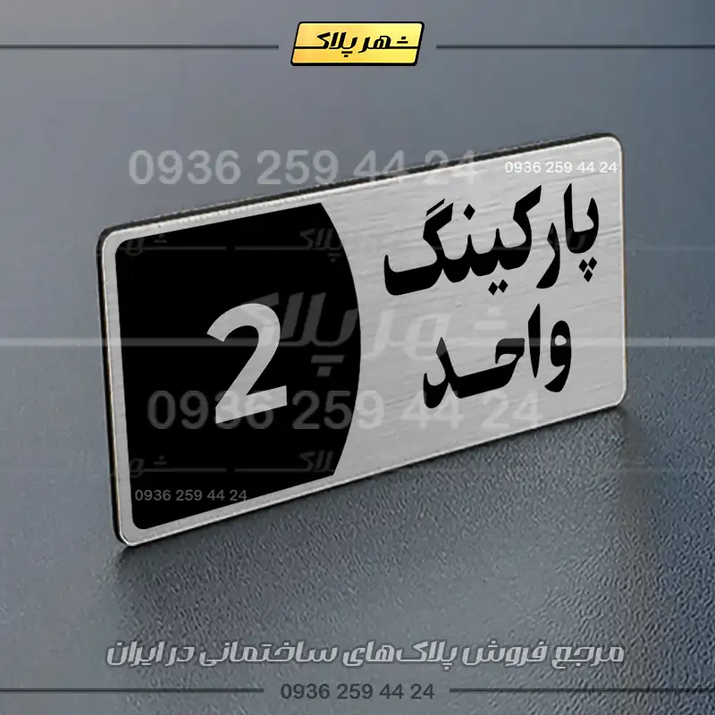 پلاک پارکینگ 7 - Image 26