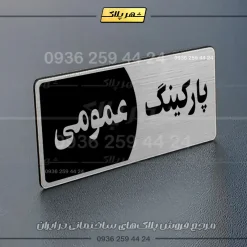 پلاک پارکینگ 7 - Image 90