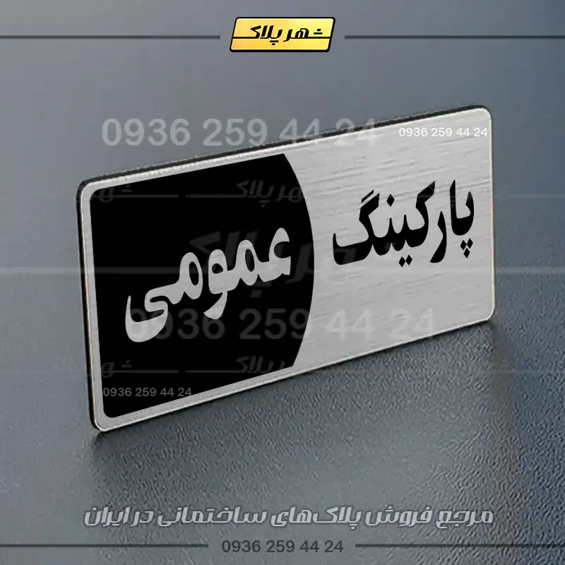پلاک پارکینگ 7 - Image 90