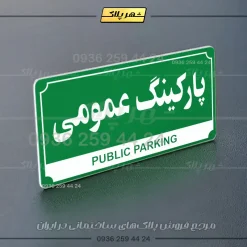 پلاک پارکینگ 32 - Image 43