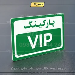 پلاک پارکینگ 11 - Image 59