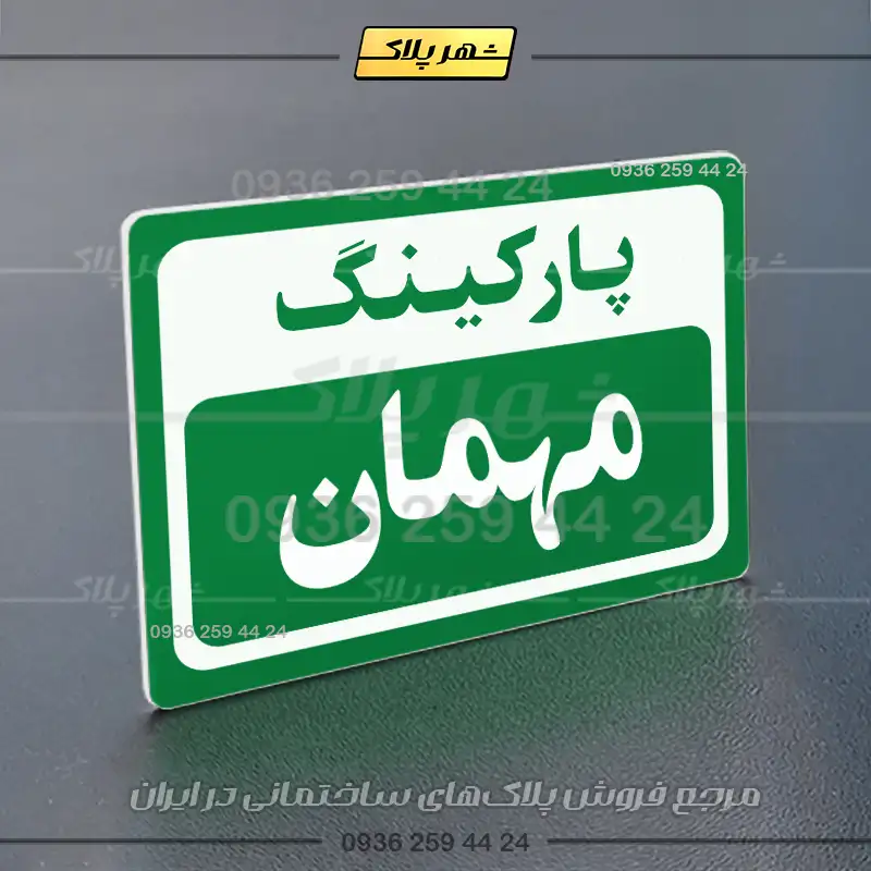 پلاک پارکینگ 11 - Image 27