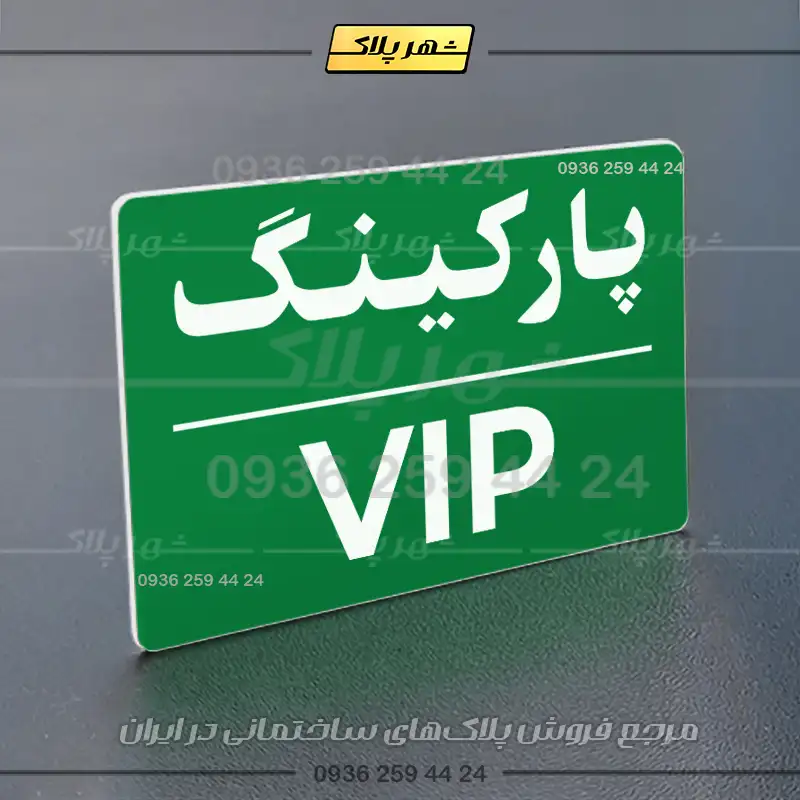 پلاک پارکینگ 23 - تصویر 59