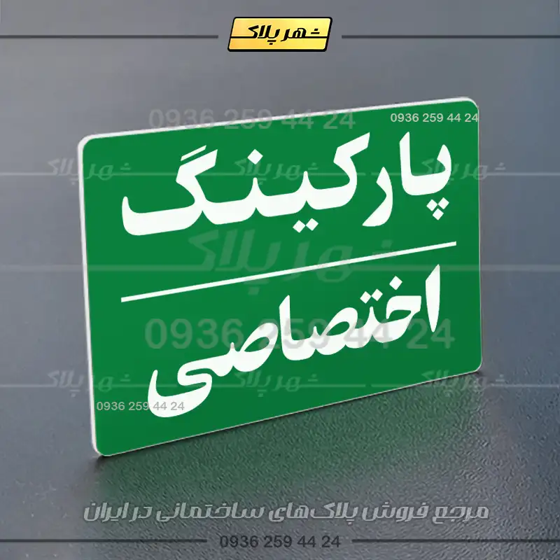 پلاک پارکینگ 23 - تصویر 51