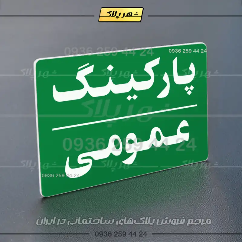 پلاک پارکینگ 23 - تصویر 43