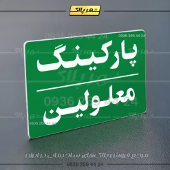 پلاک پارکینگ 23 - تصویر 35