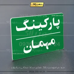 پلاک پارکینگ 23 - تصویر 27