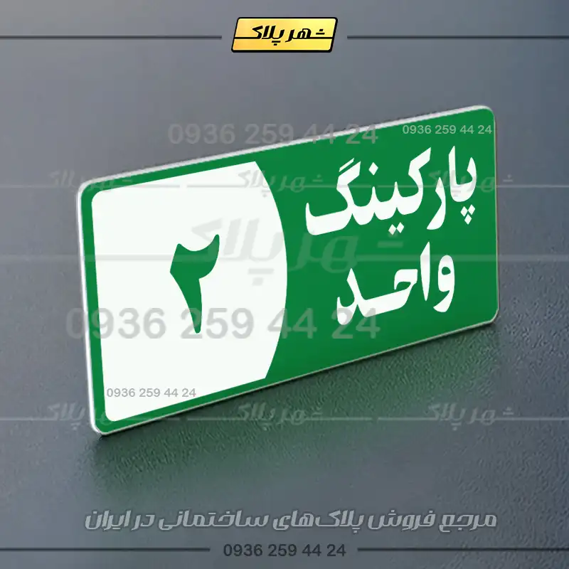 پلاک پارکینگ 7 - Image 3
