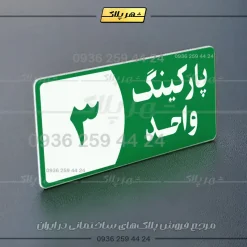پلاک پارکینگ 7 - Image 51