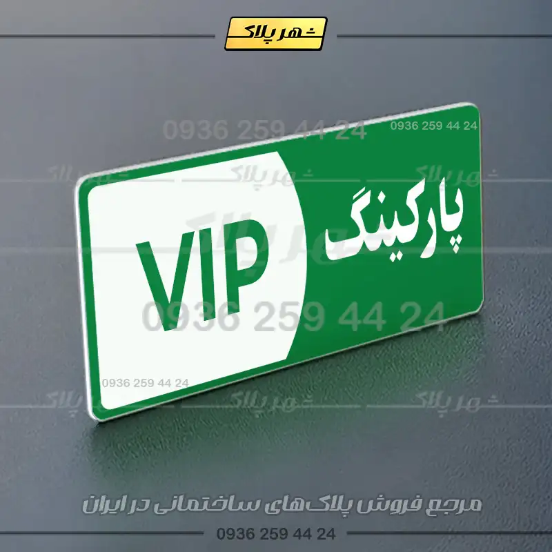 پلاک پارکینگ 7 - Image 19