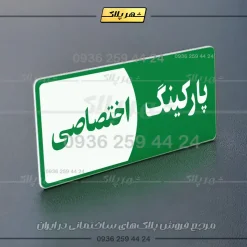 پلاک پارکینگ 7 - Image 43