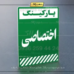 پلاک پارکینگ 1 - Image 75