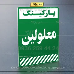 پلاک پارکینگ 1 - Image 29