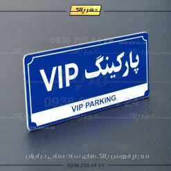 پلاک پارکینگ 32 - Image 68