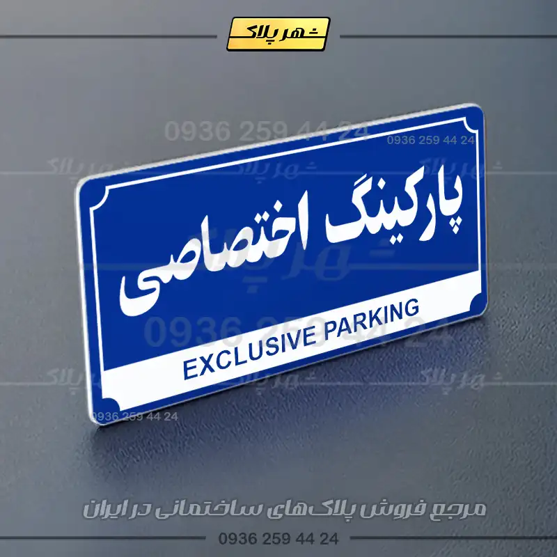 پلاک پارکینگ 32 - Image 60