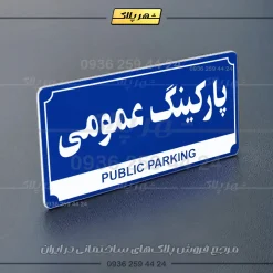 پلاک پارکینگ 32 - Image 52
