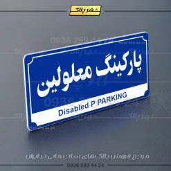 پلاک پارکینگ 32 - Image 44