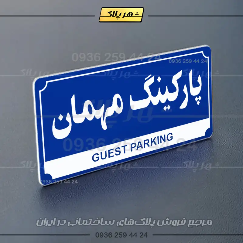 پلاک پارکینگ 32 - Image 36