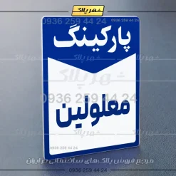 پلاک پارکینگ 13 - Image 36