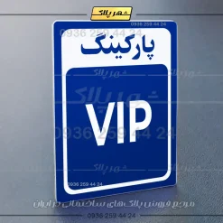 پلاک پارکینگ 27 - تصویر 68