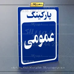پلاک پارکینگ 27 - تصویر 52