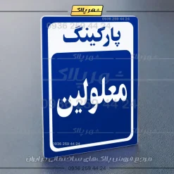 پلاک پارکینگ 27 - تصویر 44